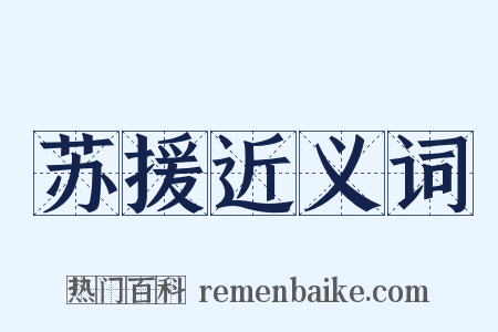 苏援近义词是什么意思的图片